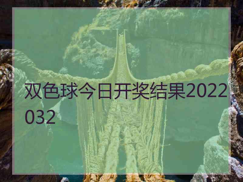 双色球今日开奖结果2022032