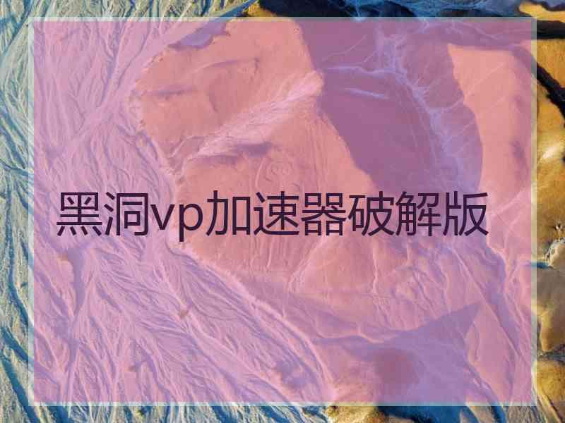 黑洞vp加速器破解版