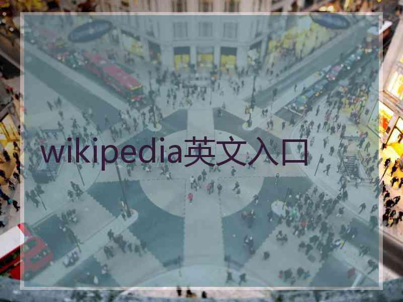 wikipedia英文入口