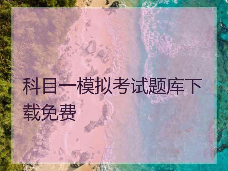 科目一模拟考试题库下载免费