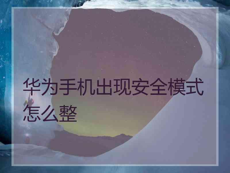 华为手机出现安全模式怎么整