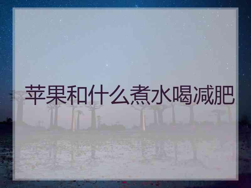 苹果和什么煮水喝减肥