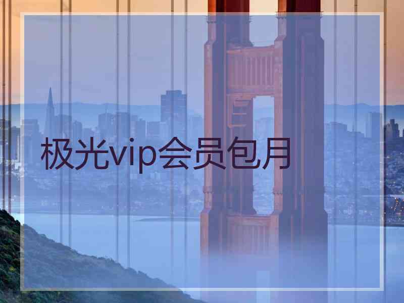 极光vip会员包月