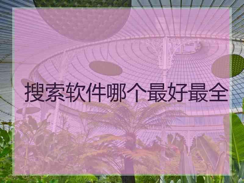 搜索软件哪个最好最全