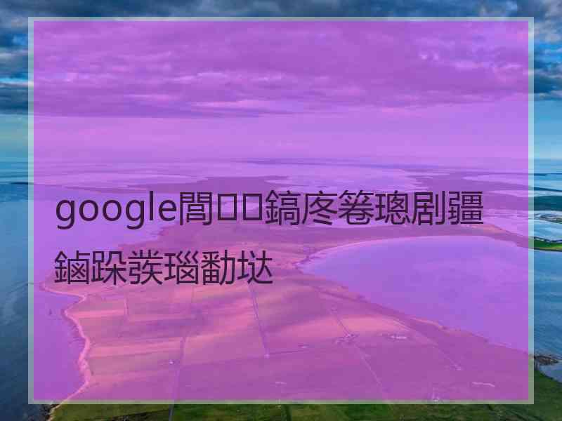 google閭鎬庝箞璁剧疆鏀跺彂瑙勫垯