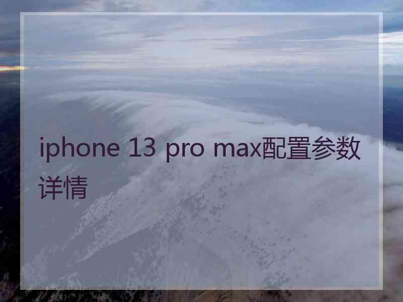 iphone 13 pro max配置参数详情