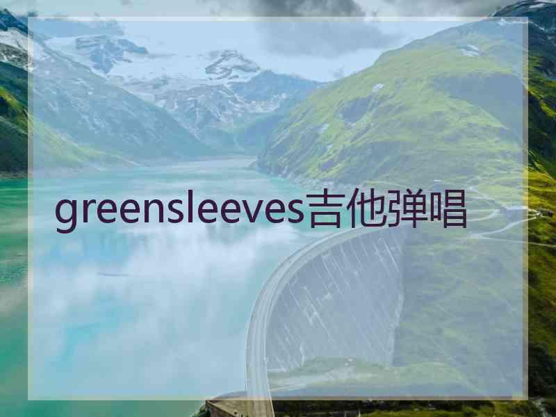 greensleeves吉他弹唱