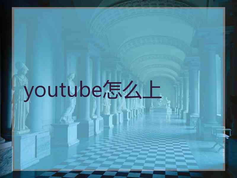 youtube怎么上