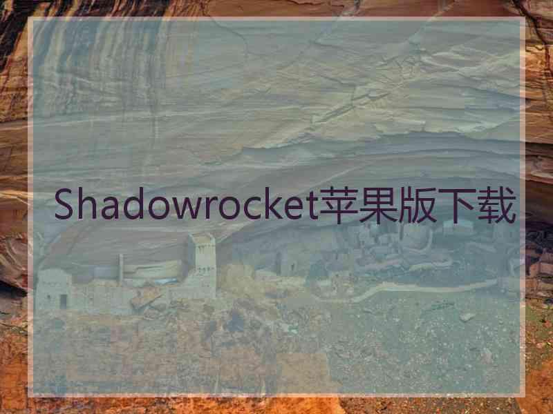 Shadowrocket苹果版下载