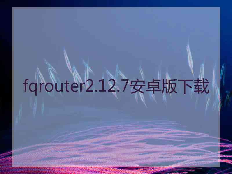 fqrouter2.12.7安卓版下载