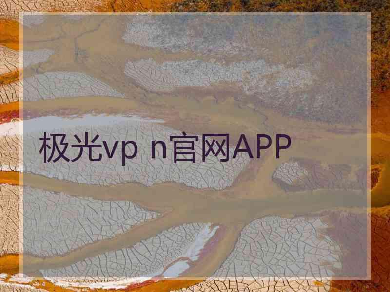 极光vp n官网APP