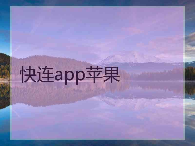 快连app苹果