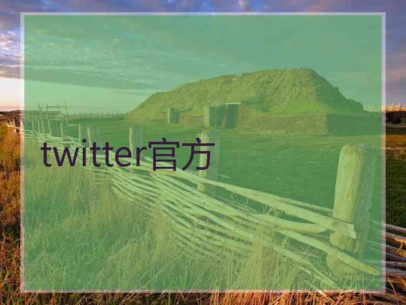 twitter官方