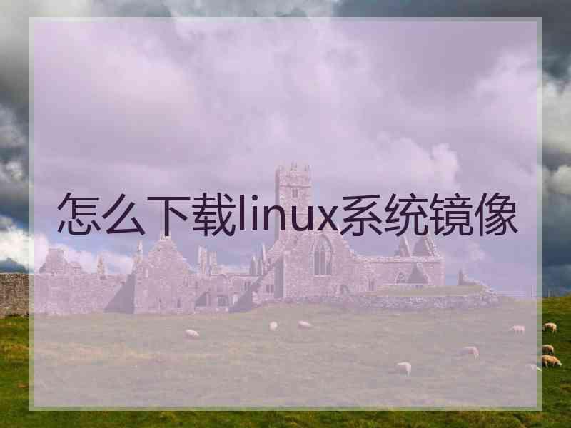 怎么下载linux系统镜像