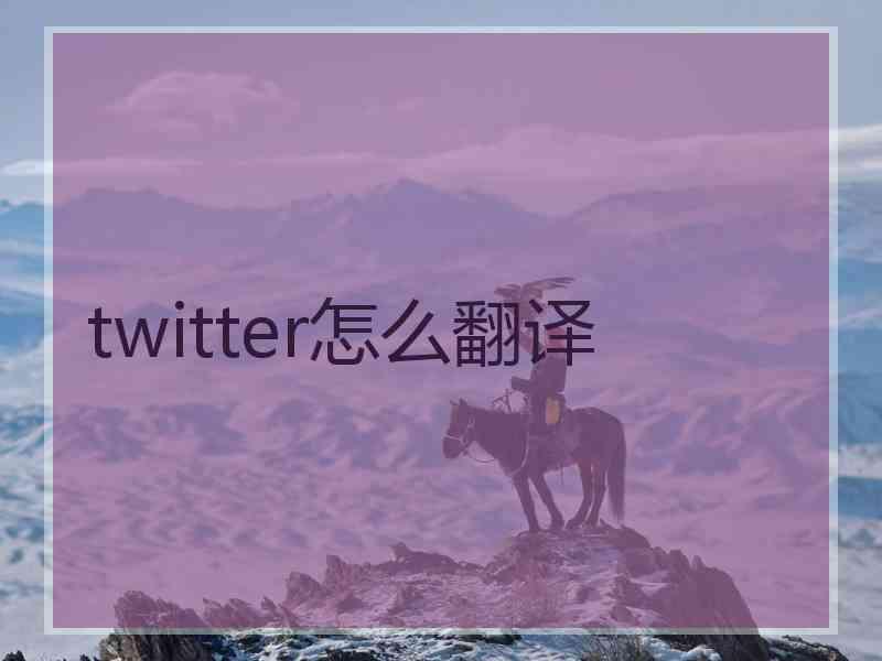 twitter怎么翻译