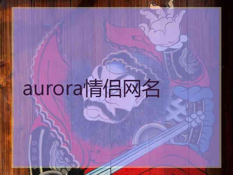 aurora情侣网名