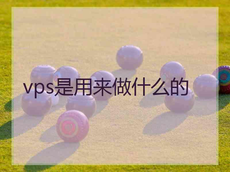 vps是用来做什么的