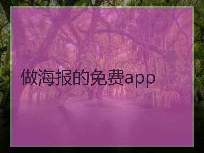 做海报的免费app