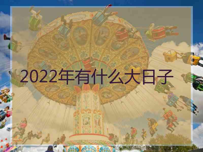 2022年有什么大日子