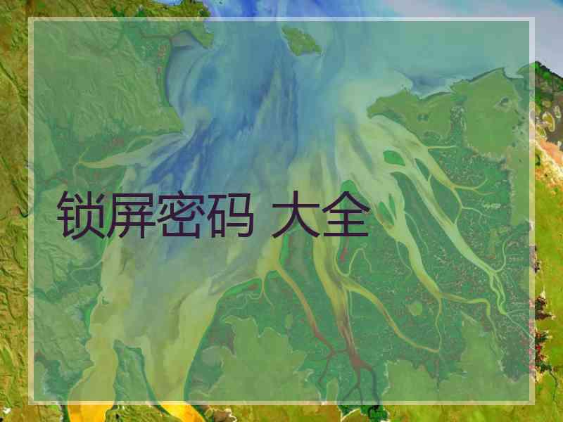 锁屏密码 大全