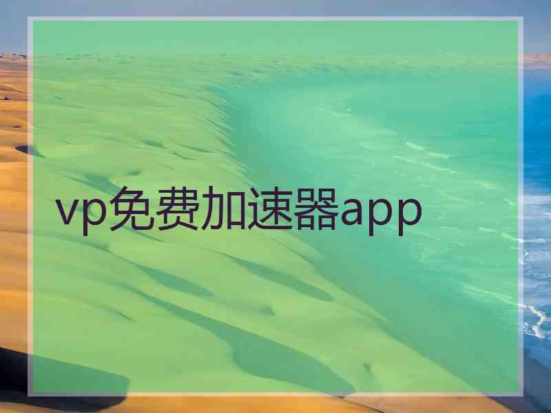 vp免费加速器app