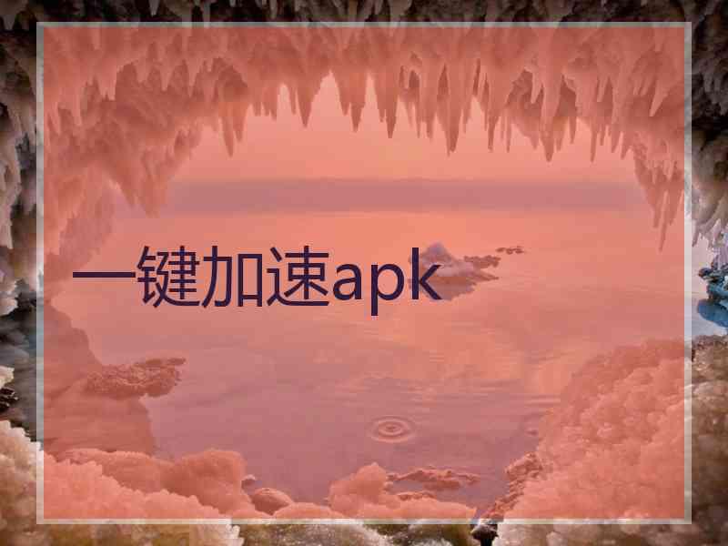 一键加速apk