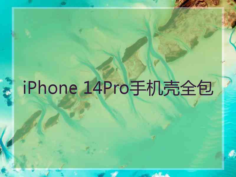 iPhone 14Pro手机壳全包