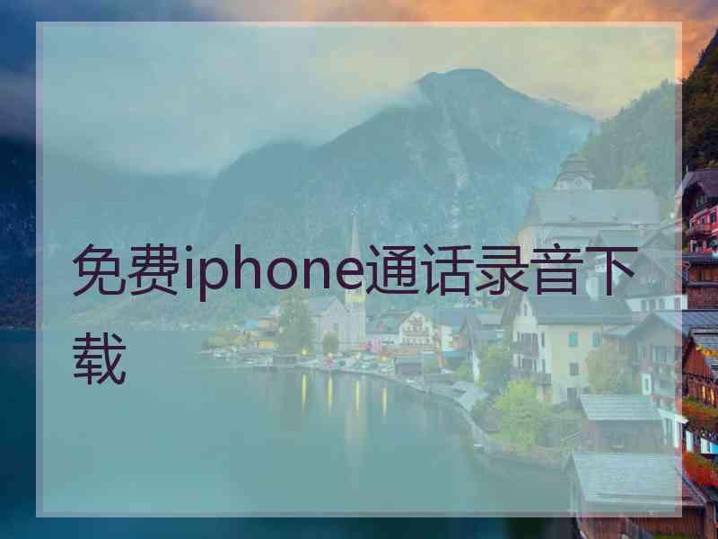 免费iphone通话录音下载