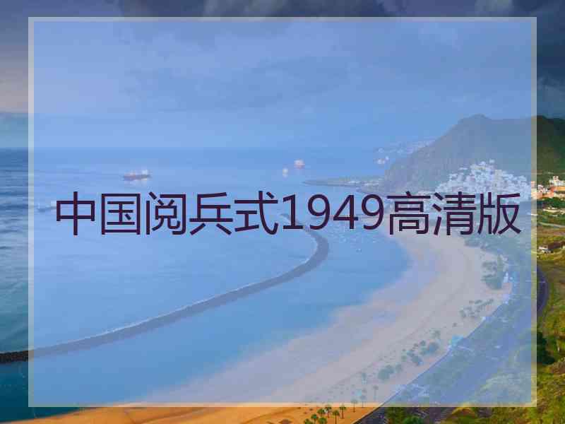 中国阅兵式1949高清版