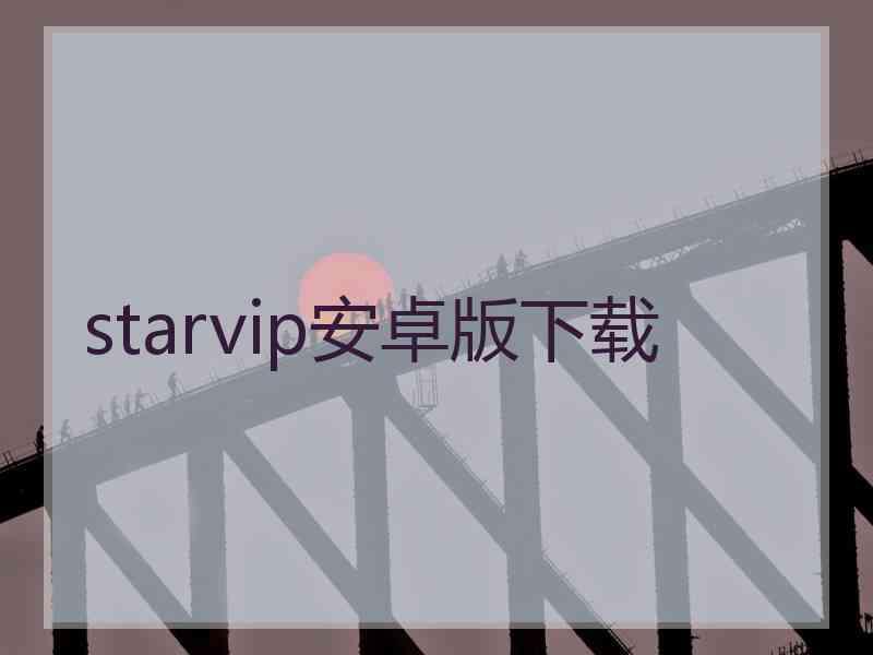 starvip安卓版下载