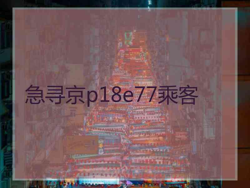 急寻京p18e77乘客