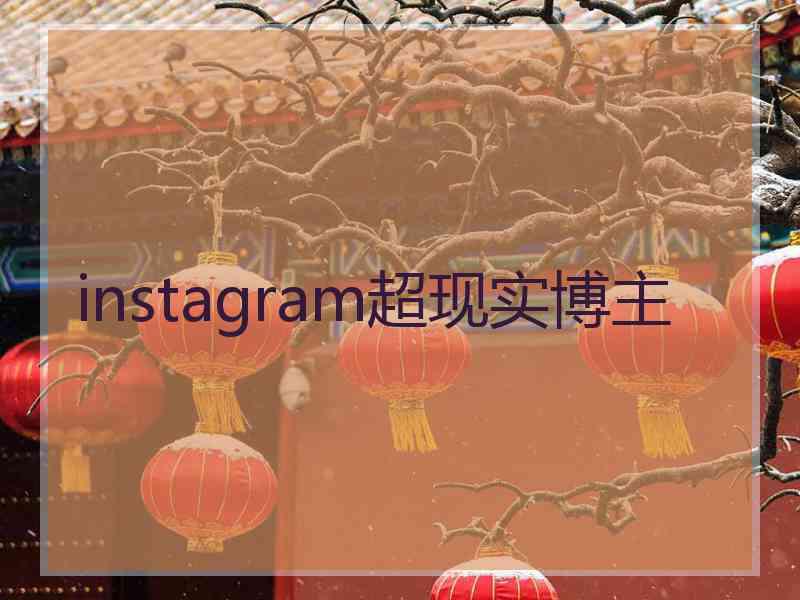 instagram超现实博主