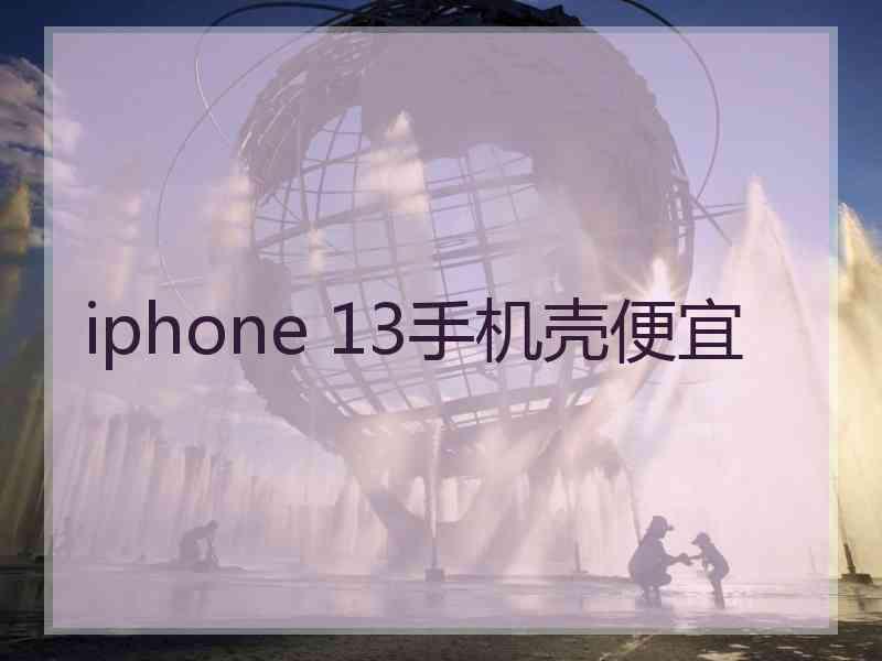 iphone 13手机壳便宜