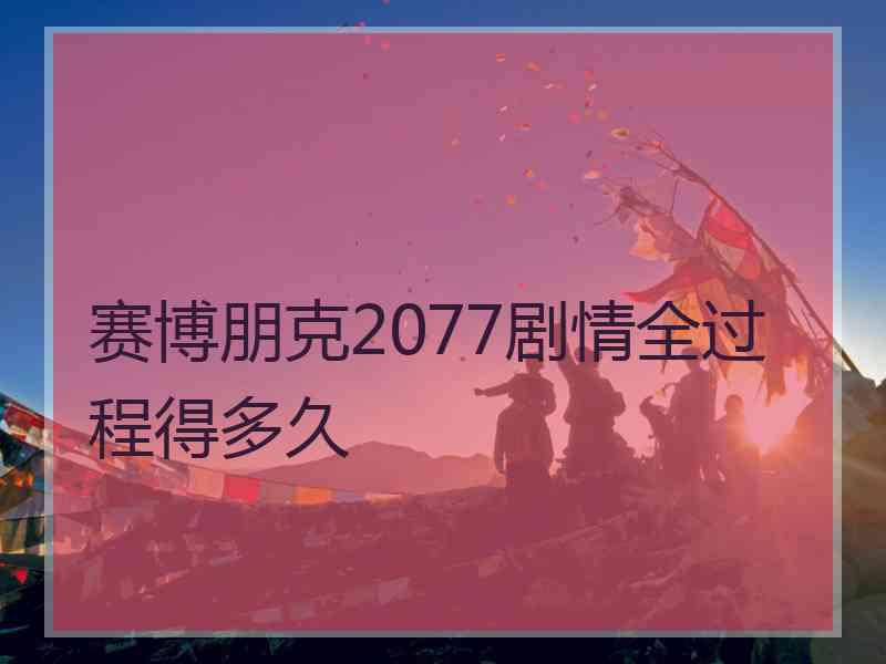 赛博朋克2077剧情全过程得多久