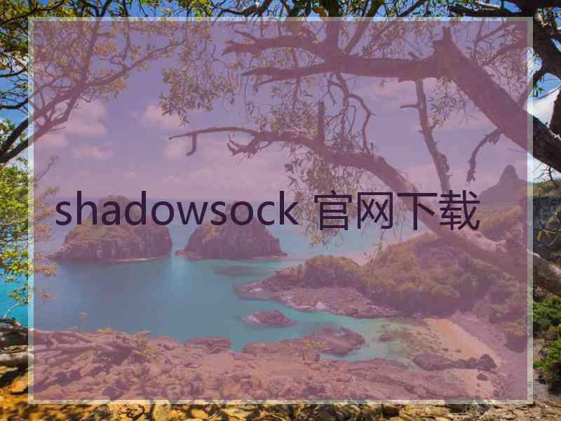 shadowsock 官网下载