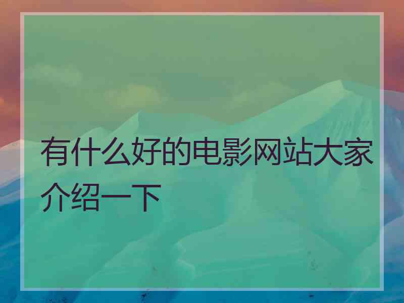 有什么好的电影网站大家介绍一下