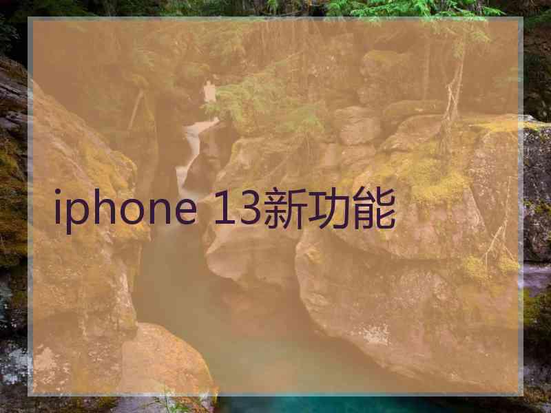 iphone 13新功能