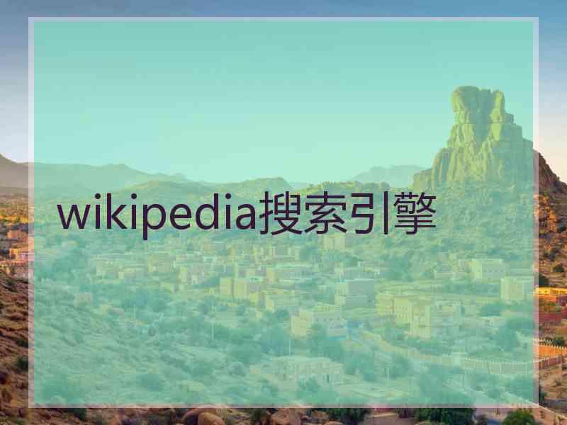 wikipedia搜索引擎