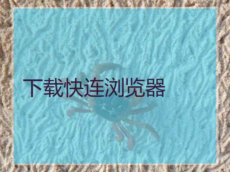 下载快连浏览器