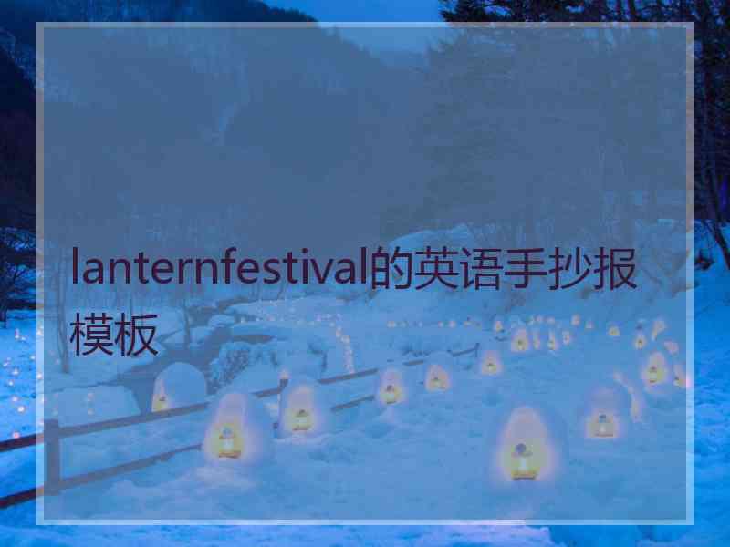 lanternfestival的英语手抄报模板