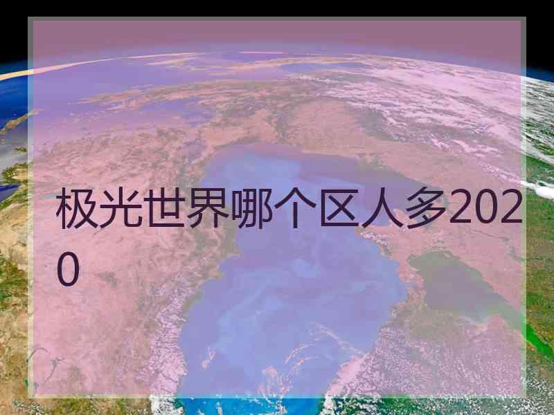 极光世界哪个区人多2020