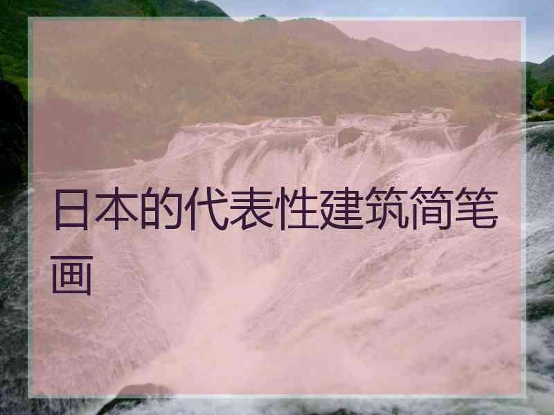 日本的代表性建筑简笔画