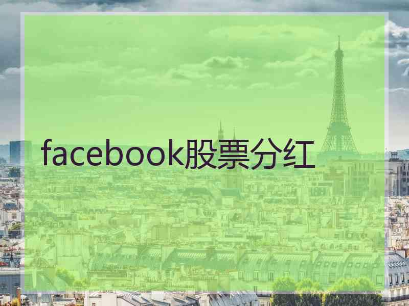 facebook股票分红