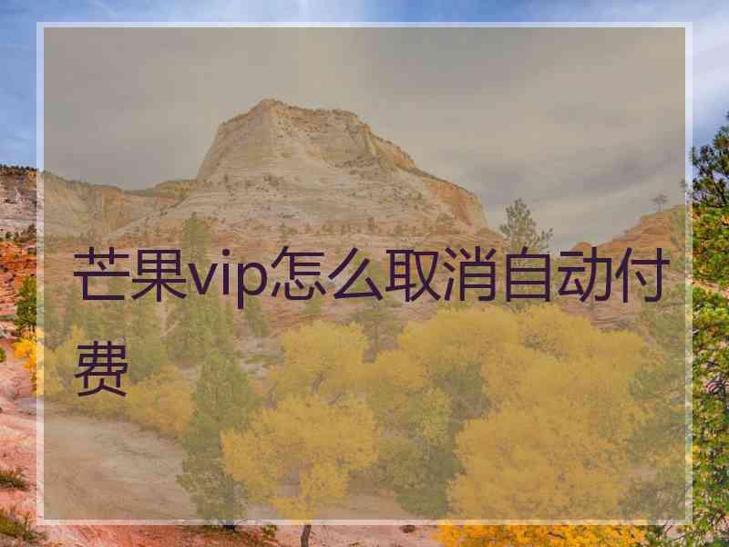 芒果vip怎么取消自动付费