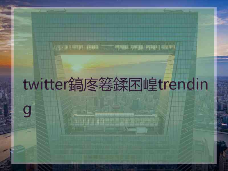 twitter鎬庝箞鍒囨崲trending