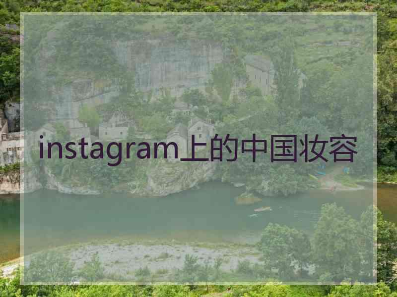 instagram上的中国妆容