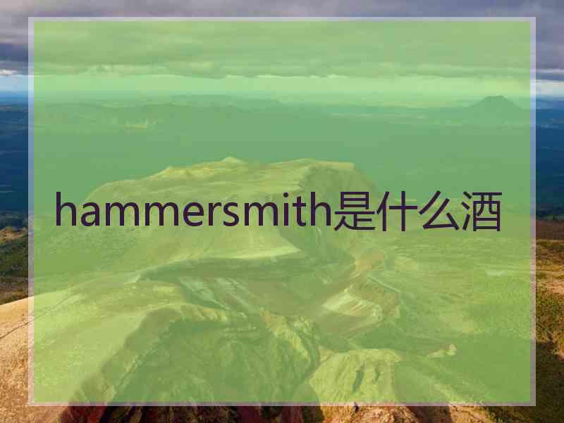 hammersmith是什么酒