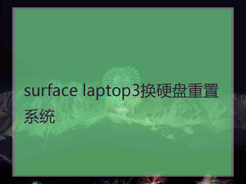 surface laptop3换硬盘重置系统