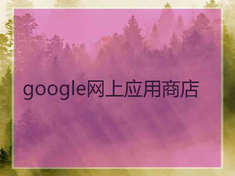 google网上应用商店