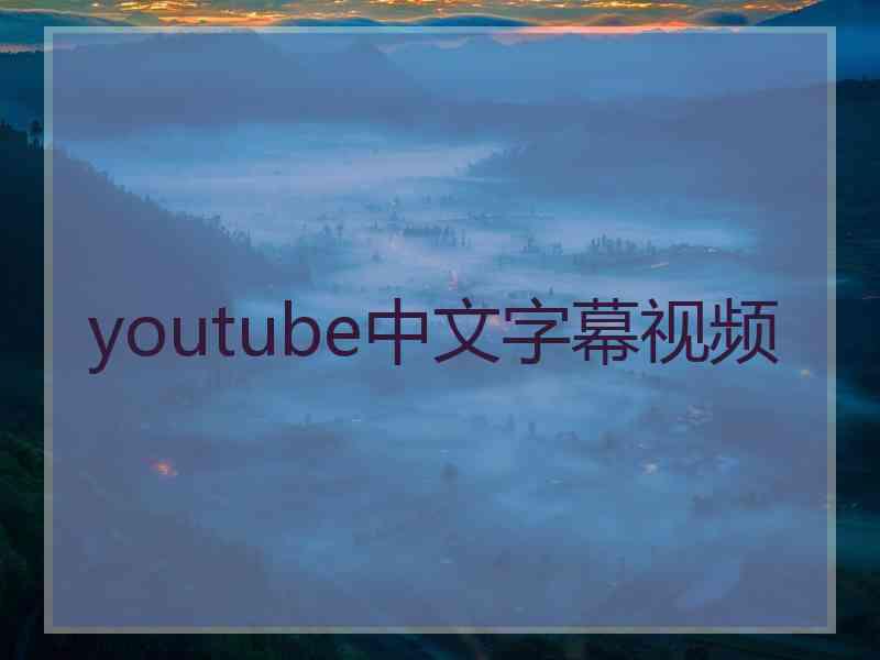 youtube中文字幕视频